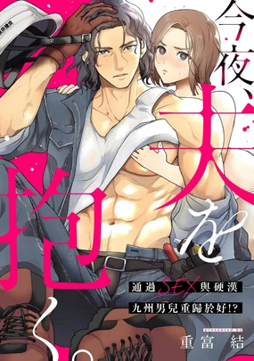 konya、 otto wo ida ku。 gaten kei kyuusyuudanzi to no nakanao ri haSEX de!?|今晚、我要上了我老公。通過SEX與硬漢九州男兒重歸於好