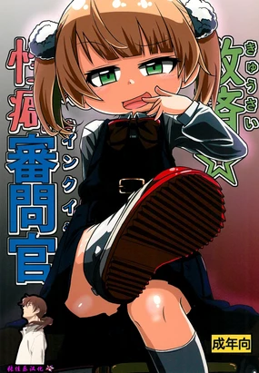 Kyuusai Seiheki Shinmonkan (Shigure Ui)【张佳乐个人汉化】