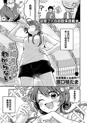 Hoshizaki Touko ga Wakaranai | 捉摸不透的星崎透子