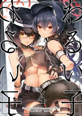 Warui Ko 4 | 坏孩子4
