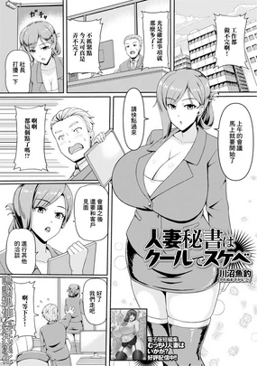 Hitozuma Hisho wa Cool de Sukebe