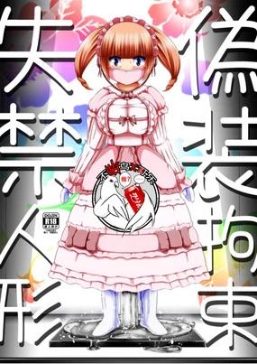 偽装拘束失禁人偶