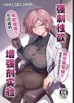 Seiyoku Kyousei Zoukyouzai Jikken