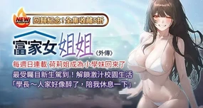 富家女姐姐 外传 (正传支线) | 富家女姐姐 外傳 (正傳支線) 1-10