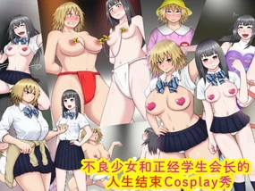 Yankee Gal to Majime Seitokaichou no Jinsei Shuuryou Cosplay Show［Chinese］