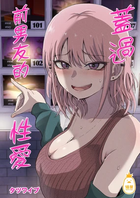 元カレ上書きエッチ｜蓋過前男友的性愛