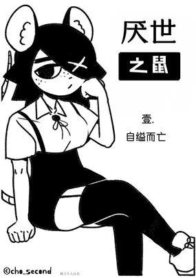 Chosecond (최유진)厌世之鼠1--自缢而亡【精卫个人汉化】