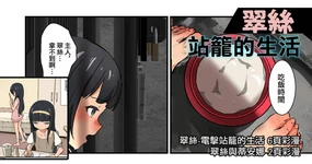 翠絲-站籠的生活