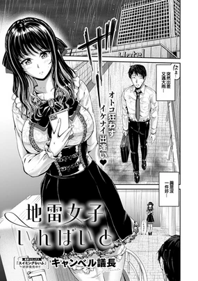 地雷女子いんばいと