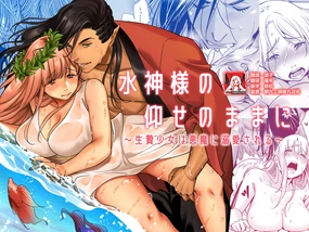 mizugamisama no ose no mama ni ~ ikenie shojo wa akuma ni dekiai sa reru ~ | 谨遵水神大人的命令~祭品少女受到恶魔的溺爱~