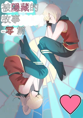 被隱藏的故事-零 篇｜ Backstory - Zero｜ 숨겨진 뒷이야기 - 제로