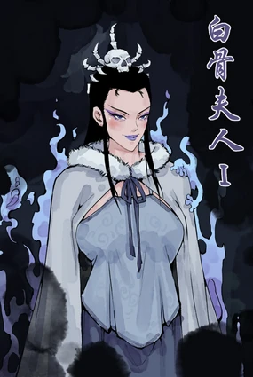 白骨夫人