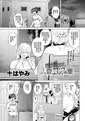 Hariyamada Honta to Hitozuma Elf no Sato Saishuuwa | 針山田帆太和人妻精靈之村 最終話