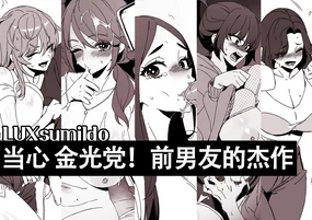 LUXsumildo·当心坏女人!与她们人渣前男友的故事(原创系NTR·LC整合汉化组)