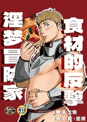 tabe-awase naitomea | 食材的反击 淫梦冒险家