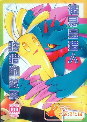 Torejaahantaa ni Hanto Sareta Hanashi | 被寻宝猎人狩猎的故事