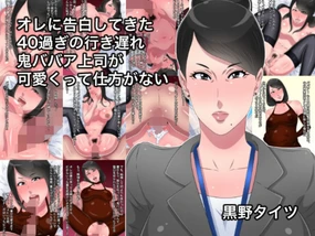 Ore ni Kokuhaku Shite kita 40 Sugi no Ikiokure Oni Babaa Joushi ga Kawaikutte Shikata ga Nai