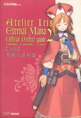 伊莉丝的炼金工房：永恒玛娜2--完全攻略（上）