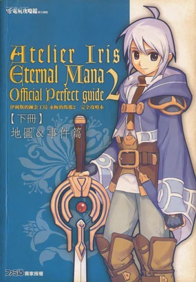 伊莉丝的炼金工房：永恒玛娜2--完全攻略（下）