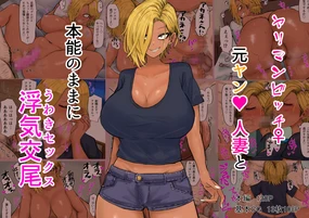 ヤリマンビッチ元ヤン人妻と本能のままに浮気交尾（Chinese）