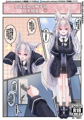 The love between the security fox girl and the tentacles