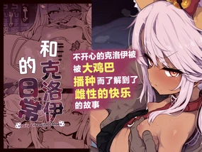 Chloe-Chan to no Nichijou -Daily Life with Chloe- | 和克洛伊的日常 -Daily Life with Chloe-