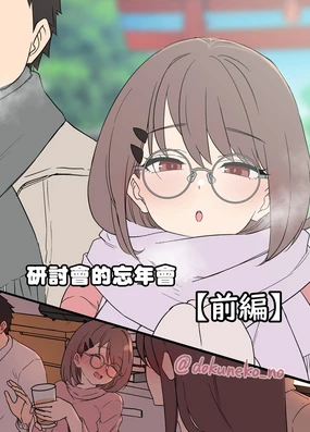 Zemi no Bounenkai (Zenpen) | 研討會的忘年會【前篇】