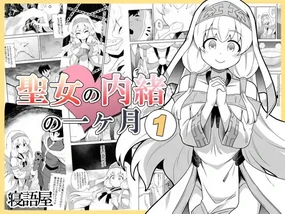 Seijo no Naisho no Ichikagetsu 1 | 圣女秘密的一个月