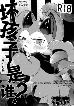 Waruikoda〜reda?|坏孩子〜是谁？