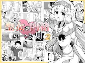 Seijo no Naisho no Ichikagetsu 2 | 圣女秘密的一个月 2