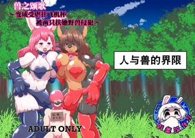 兽之颂歌~变成受虐狂飞机杯被两只扶她野兽侵犯~