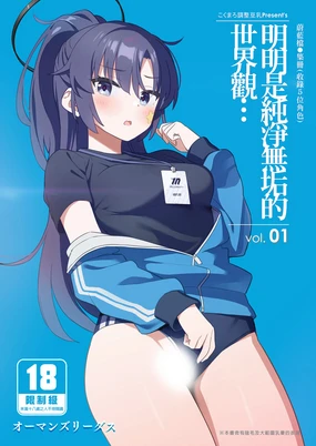 Sukitooru youna Sekaikan nanoni... vol. 01 | 明明是純淨無垢的世界觀... vol. 01 (decensored)
