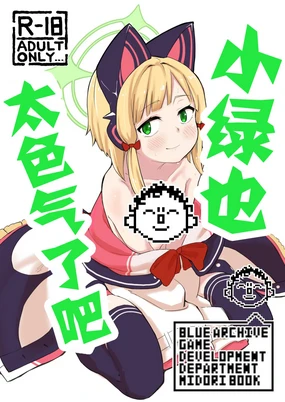 Midori, Erosugiru | 小绿也，太色气了吧