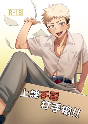 上課不要打手槍
