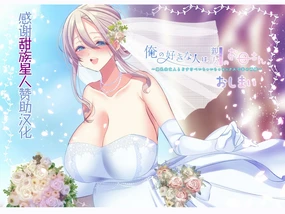 Ore no Suki na Hito wa, Shinyuu no Okaa-san ～Bakunyuu Miboujin to do Sukebe Ichaicha Sekkusu de Shiawase Saikon～