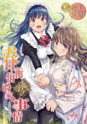 Haruhira Hakushaku-ke no Jijou Hachi ~Meiji Kouki Hen Gojitsudan 2~ [Chinese] | 春衡伯爵家の事情 玖～明治後期篇 後日譚2～