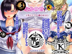 下乡援孕（K记翻译）