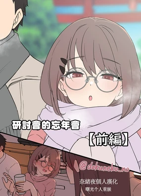 Zemi no Bounenkai (Zenpen) | 研討會的忘年會【前篇】 (decensored)