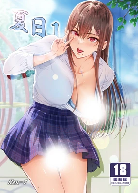 夏日 1-7