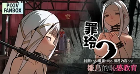 罪鈴02 - 雛鳥的恥感教育