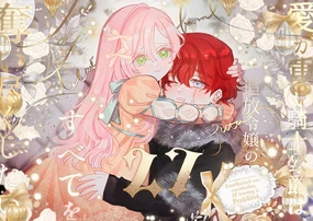 ai ga omoi kishi koushaku ha、tuihou reijou no subete wo ubai tukushitai。 | 爱得太深沉的骑士公爵，想要夺得流放千金的一切。 27