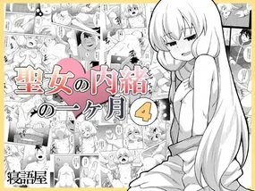 Seijo no Naisho no Ichikagetsu 4 | 圣女秘密的一个月 4