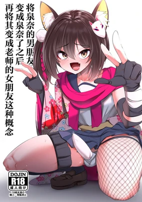 Izuna-chan no Kareshi o Izuna-kun ni Shite Sensei no Kanojo ni Shite Ageru Gainen | 将泉奈的男朋友变成泉奈了之后再将其变成老师的女朋友这种概念