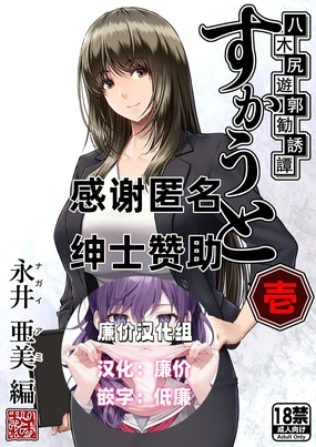 Yakishiri Yuukaku Kanyuutan Scout Ichi ~Nagai Ami Hen~