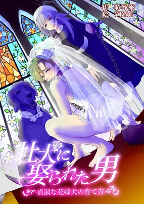 超勇漢化組 [Chijoku An] Osu Inu Ni Metorareta Otoko ~ Teishuku Na Hanayome Inu No Sodatekata ~