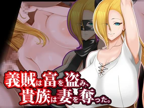 义贼窃取财富，贵族夺走人妻。