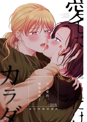 愛していいのは_カラダだけ７旅行先のホテル-可以愛的、衹有身體7 旅終點的酒店【透明声彩汉化组】