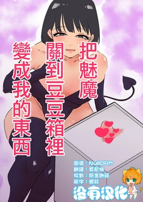 Succubus o Cli Box ni Tojikomete Ore no Mono ni Suru | 把魅魔關到豆豆箱裡變成我的東西