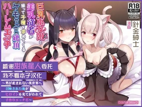 Kyonyuu Miko Hime to Binyuu Juusha ga Sorotte Kodane o Motometekuru Kemomimi Zecchou Harem Ecchi ~Otoko ga Umaranai Isekai e Shoukan Sareta Ore ga Heroine o Ategawarete Kozukuri Ecchi 6~Chinese]