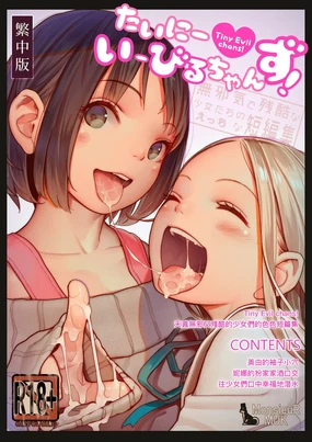 たいにーいーびるちゃんず!